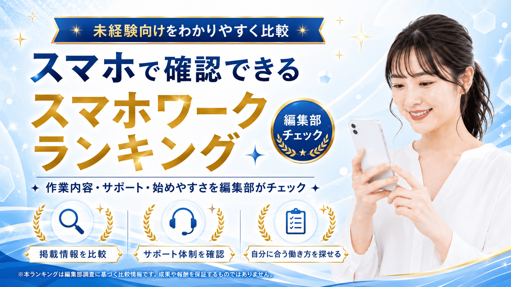 スマホワーク情報の比較・紹介